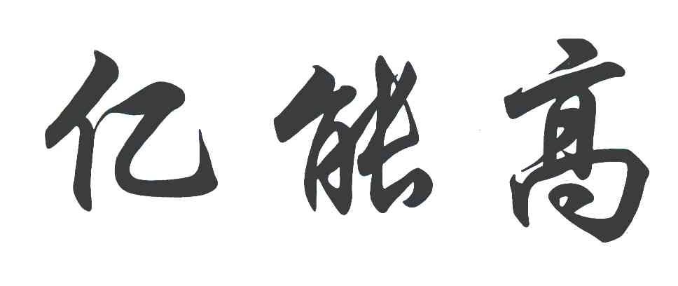 亿能高