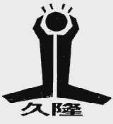 久隆