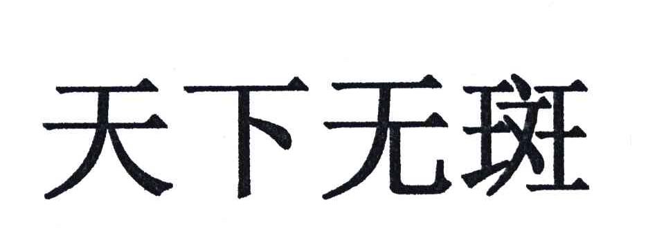 天下无斑