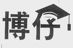 博仔