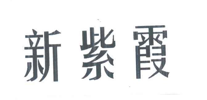 新紫霞