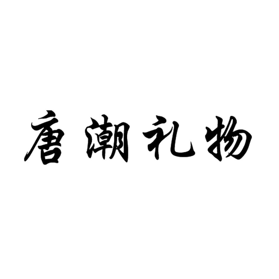 唐潮礼物