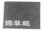 诺菲妮