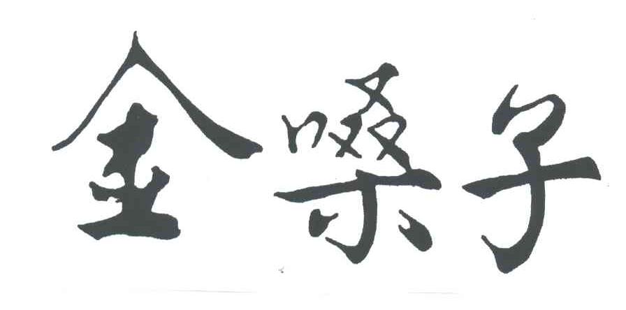 金嗓子