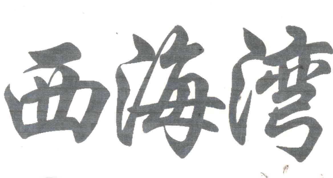 西海湾