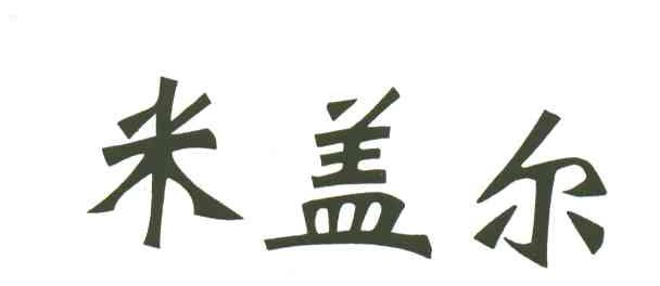 米盖尔