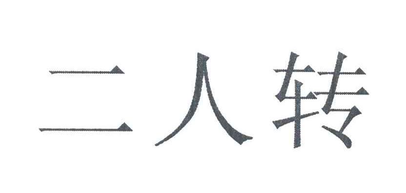 二人转