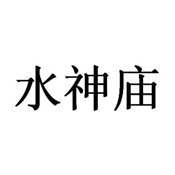 水神庙