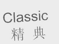 精典   CLASSIC