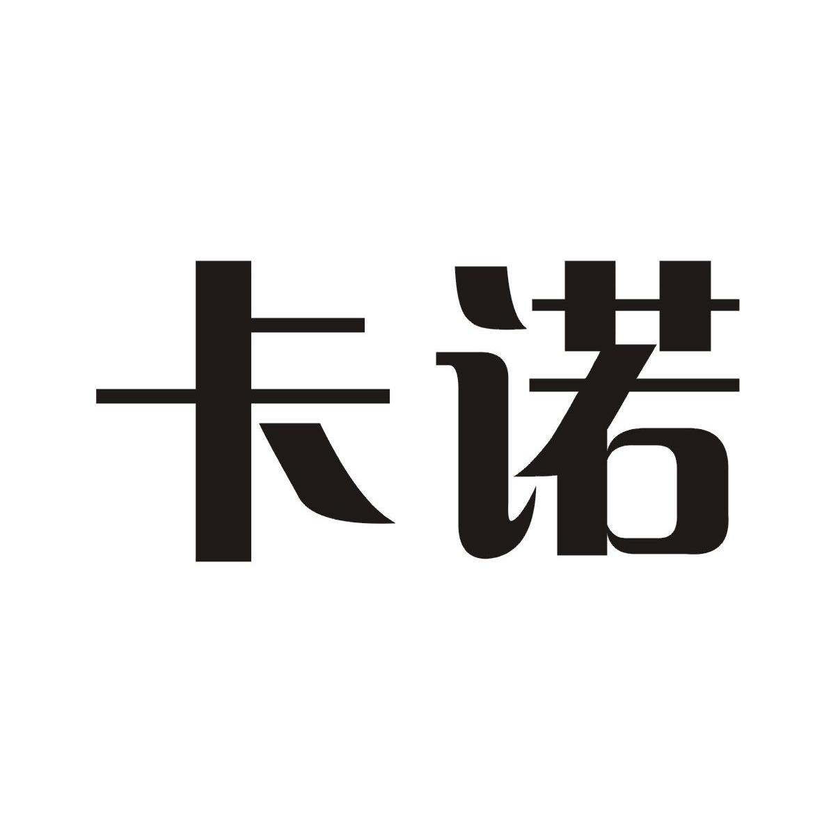 卡诺