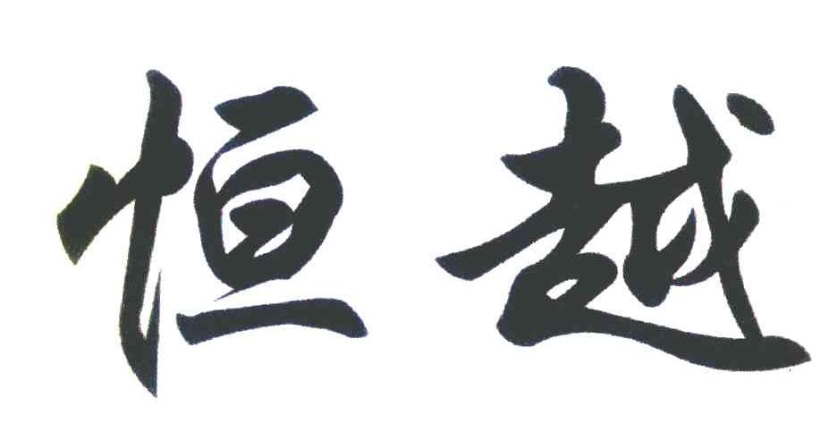 恒越