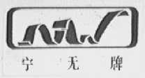 宁无