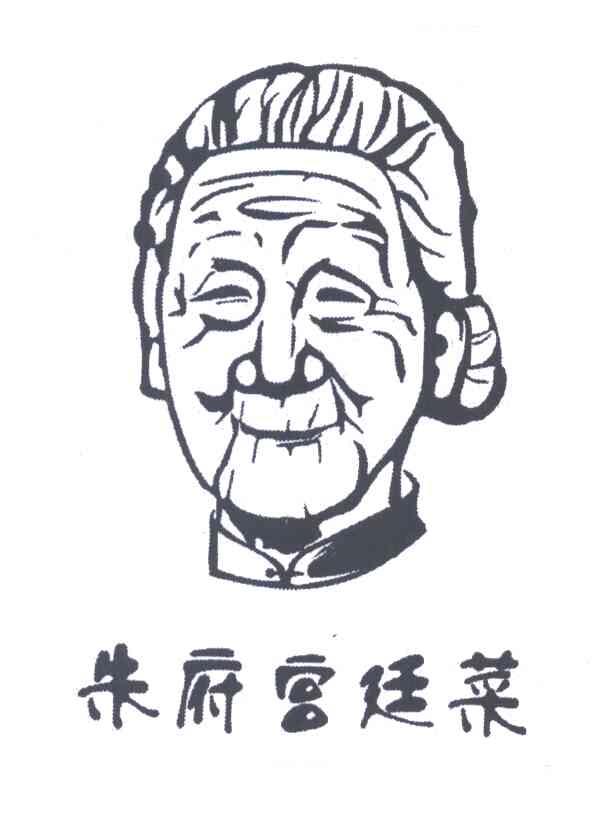 朱府宫廷菜