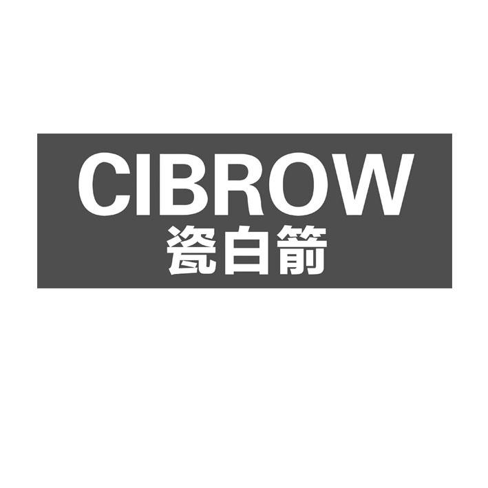 瓷白箭 CIBROW