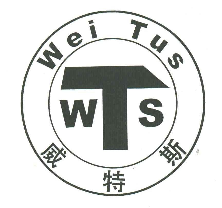 威特斯;WEITUS