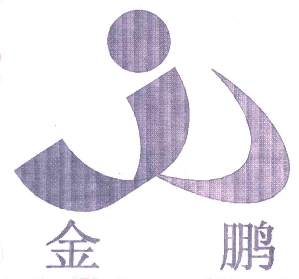 金鹏;J