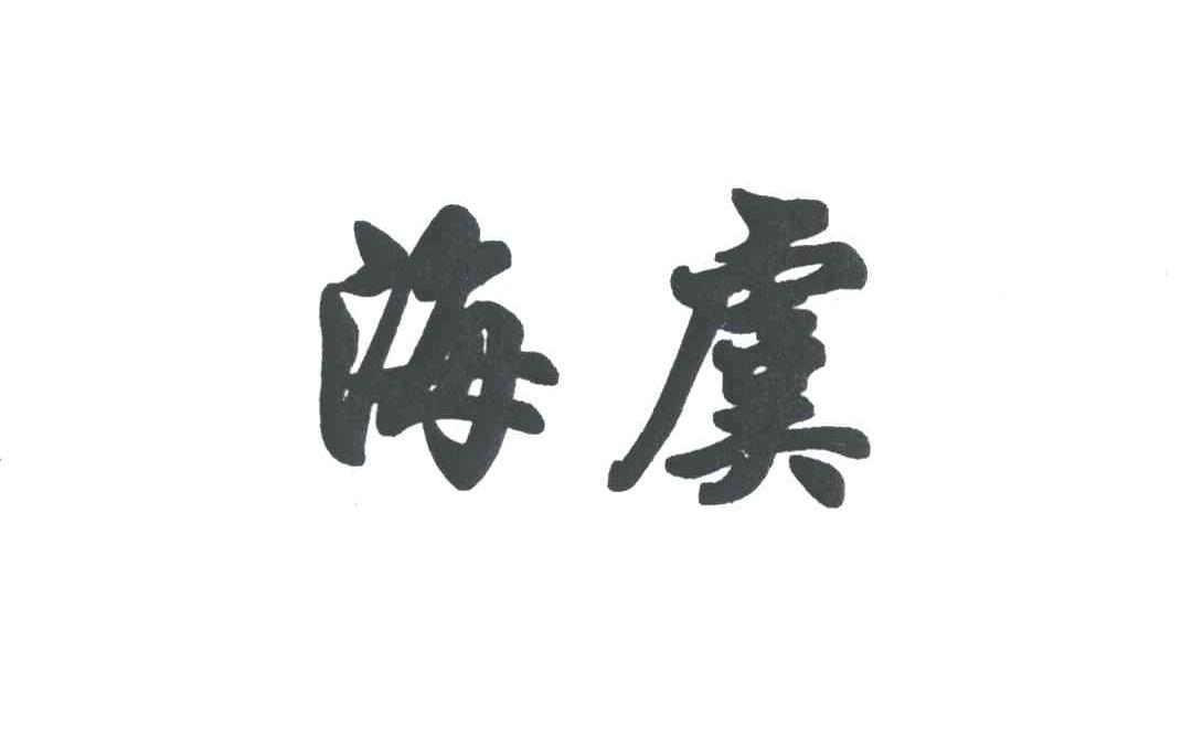 海虞