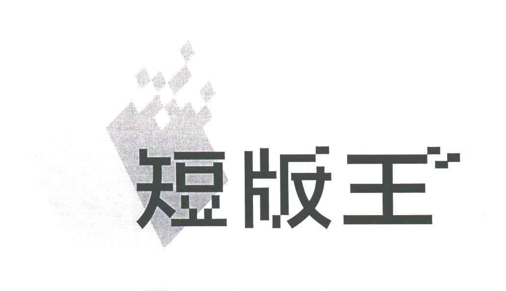 短版王