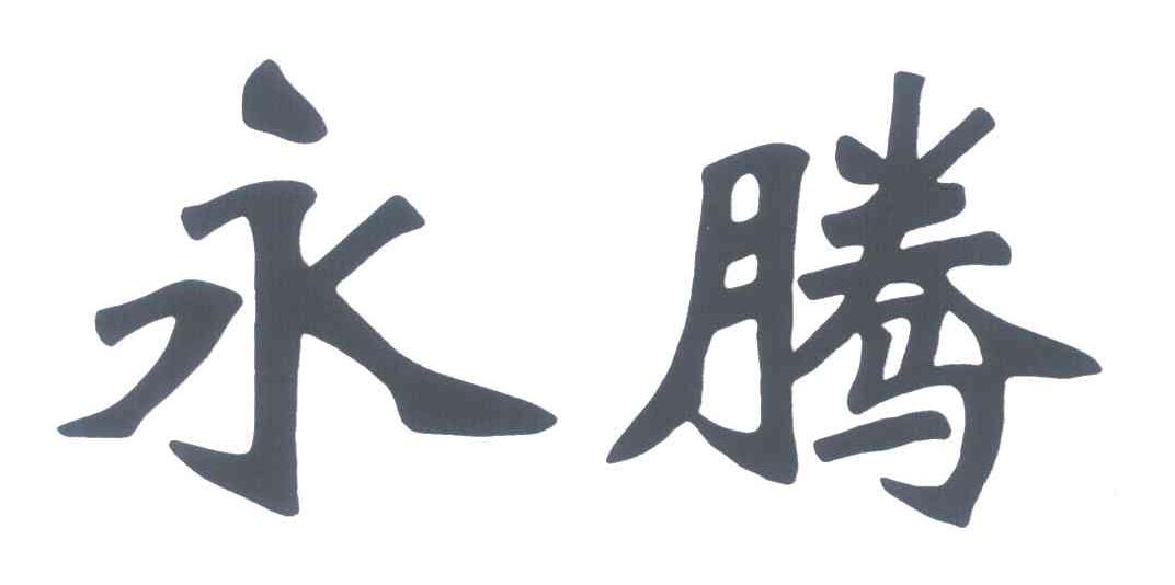 永腾