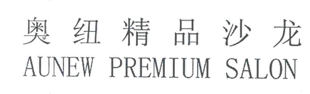 奥纽精品沙龙;AUNEW PREMIUM SALON