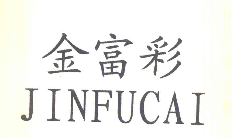 金富彩