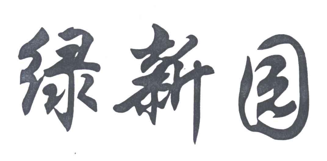 绿新园