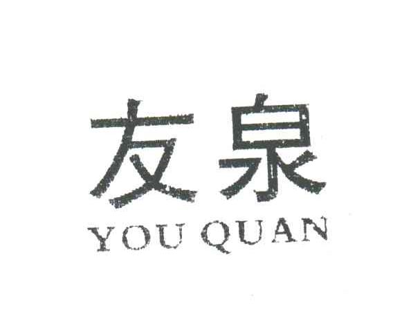 友泉;YOU QUAN
