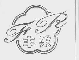丰柔