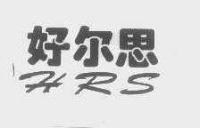 好尔思   HRS