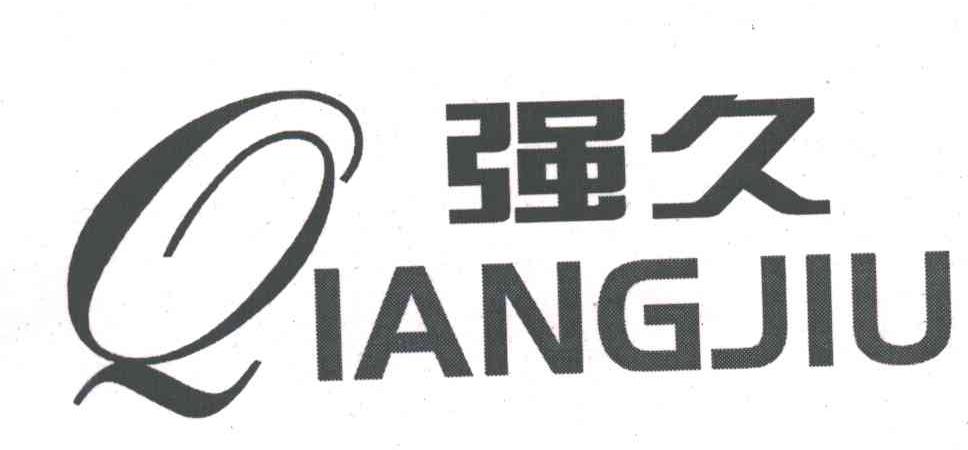 强久