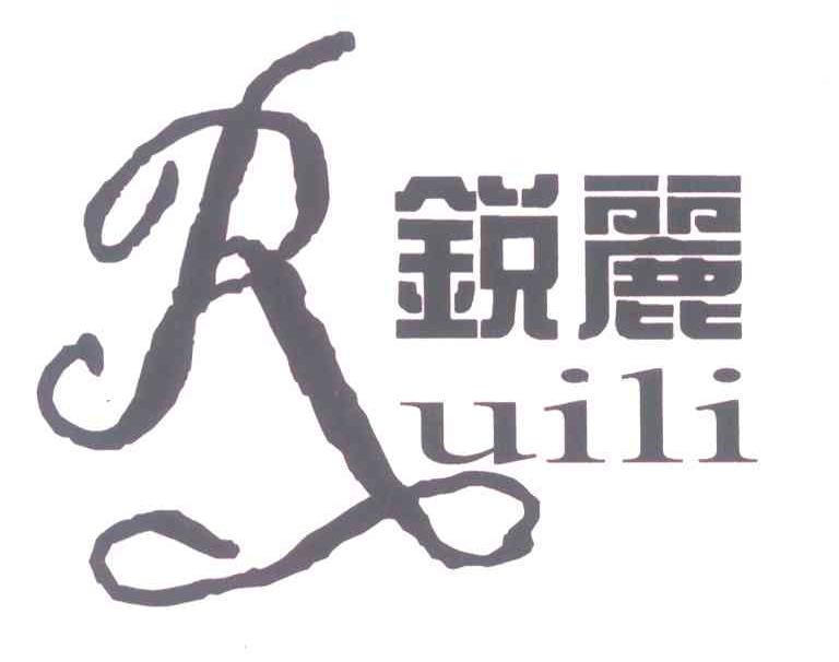 锐丽