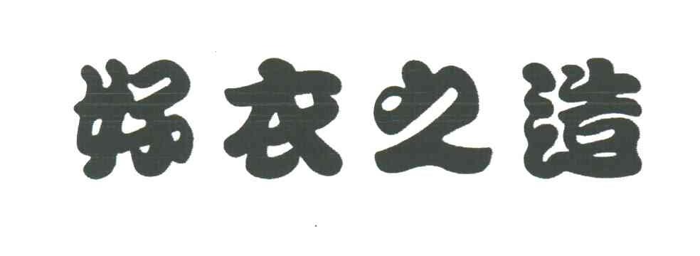 好衣之造
