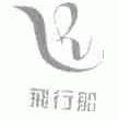 飞行船