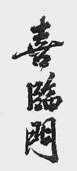 喜临门