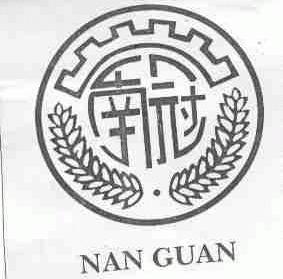 南冠