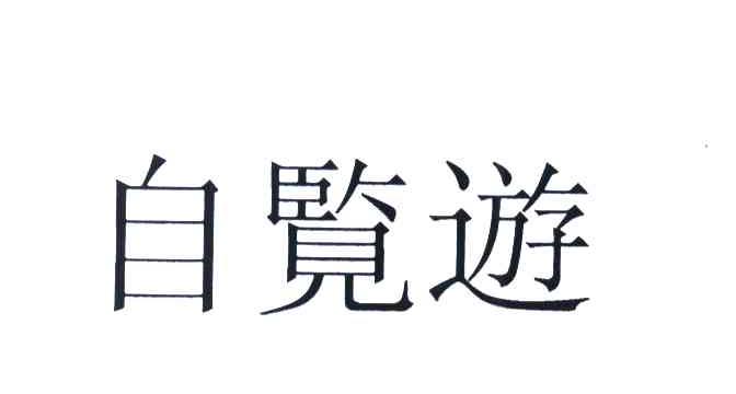自览游