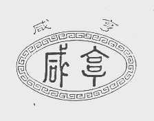咸亨