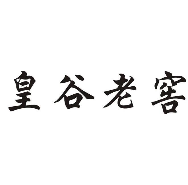 皇谷老窖