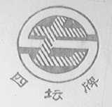 四坛