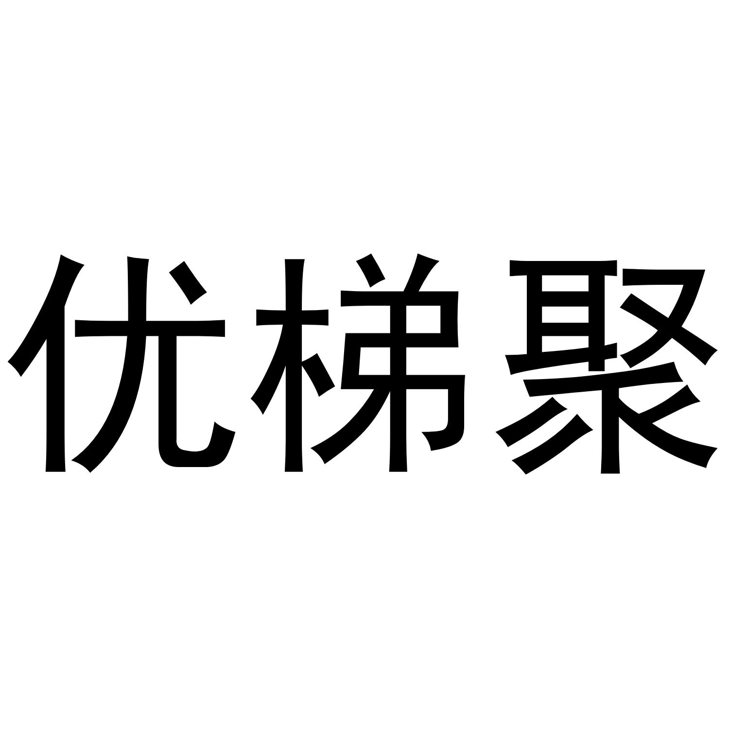 优梯聚
