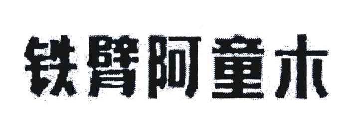 铁臂阿童木