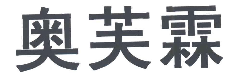 奥芙霖