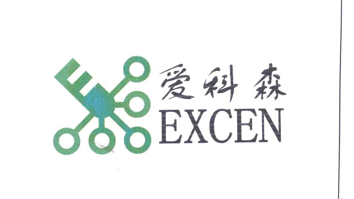 爱科森;EXCEN