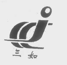 三如