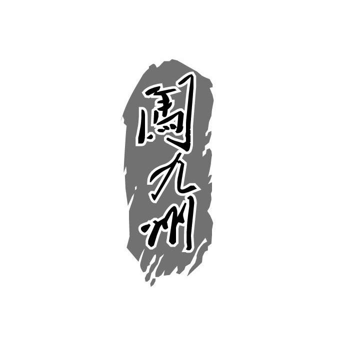 闯九州