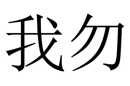 我勿