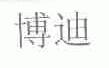 博迪