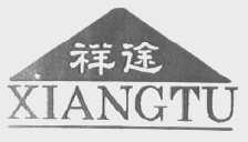 祥途