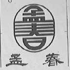 孟春