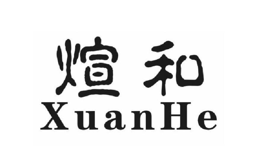 煊和